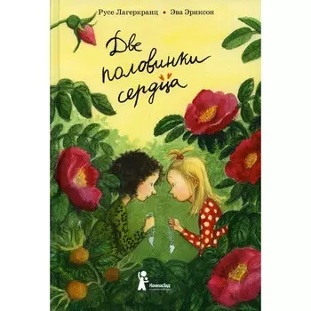 Две половинки сердца. 4-е издание. Лагеркранц Русе
