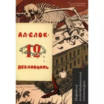 Двенадцать. Блок А.А.