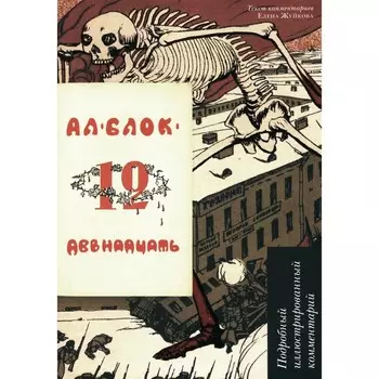 Двенадцать. Поэма. Подробный иллюстрированный комментарий. Учебное пособие. Блок А. А.
