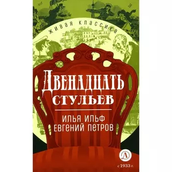 Двенадцать стульев. Ильф И.А., Петров Е.П.