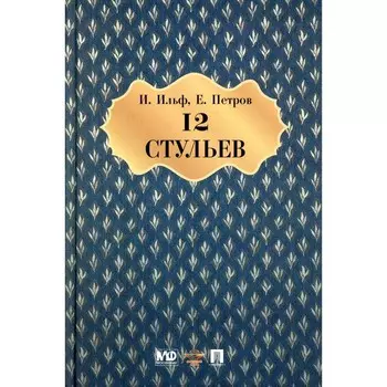 Двенадцать стульев. Ильф И.А., Петров Е.П.