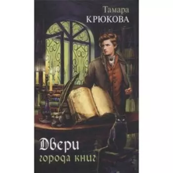 Двери города книг. Крюкова Т.