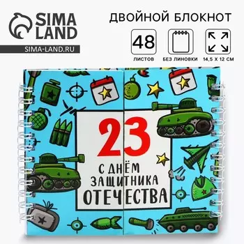 Блокнот двойной, на гребне, мягкая обложка, размер 1512 см, 48 листов «С днем защитника отечества. 23 февраля»