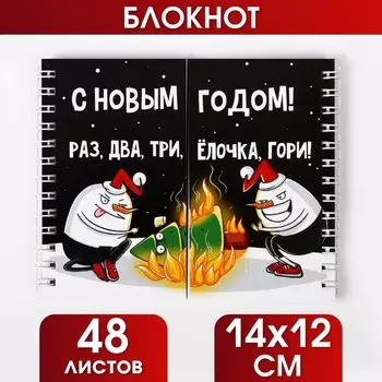 Двойной блокнот «Раз, два, три, ёлочка, гори!», 48 л