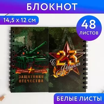 Блокнот двойной «Защитнику отечества. 23 февраля», на гребне, мягкая обложка, размер 1512см, 48 листов