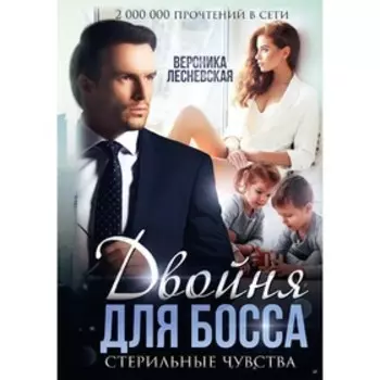 Двойня для босса. Стерильные чувства. Лесневская Вероника