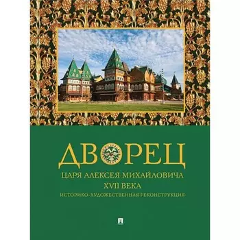 Дворец царя Алексея Михайловича XVII века. Историко-художественная реконструкция. Беляев Л.,Панова Т.