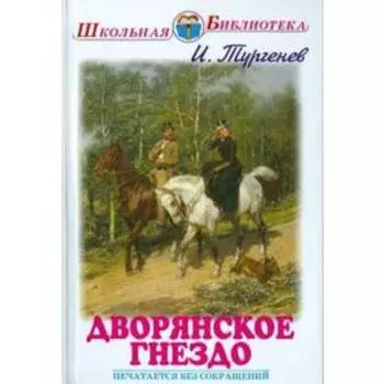 Дворянское гнездо. Тургенев И.С.