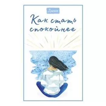 Дыши. Как стать спокойнее. Breathe