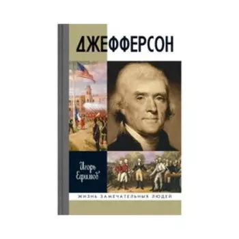 Джефферсон. Ефимов И.М.