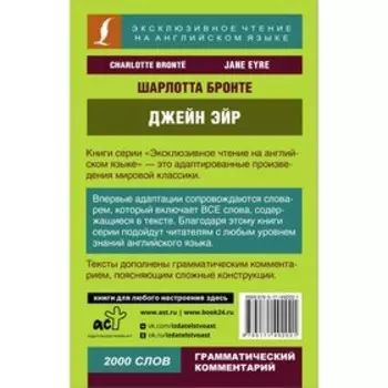 Джейн Эйр. Бронте Ш.