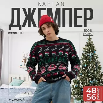 Джемпер вязаный новогодний KAFTAN "НЛО" размер 56