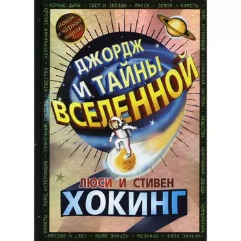 Джордж и тайны Вселенной. Хокинг Л., Хогинг С.