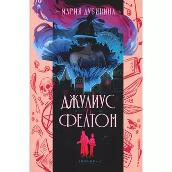 Джулиус и Фелтон. Дубинина М.А.