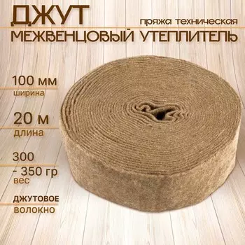Джут межвенцовый утеплитель 100мм 20м (300-350гр)