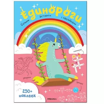 Большие активити. 250 наклеек. Единороги МС12147
