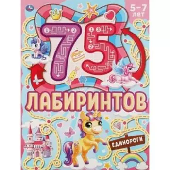 Единороги. 75 лабиринтов