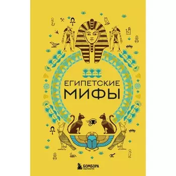 Египетские мифы. Николаева А.Н.