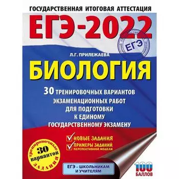 ЕГЭ-2022. Биология. 30 тренировочных вариантов экзаменационных работ