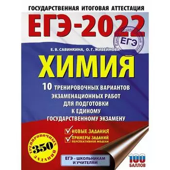 ЕГЭ-2022. Химия.10 тренировочных вариантов экзаменационных работ