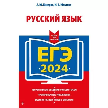 ЕГЭ-2024. Русский язык. Бисеров А.Ю., Маслова И.Б.