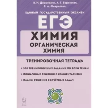 ЕГЭ. Химия. Раздел «Органическая химия». Тренировочная тетрадь