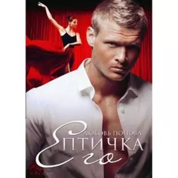 Его Птичка. Попова Л.