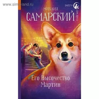 Его Высочество Мартин