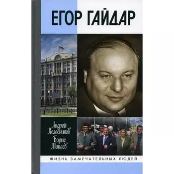 Егор Гайдар: Человек не отсюда. Колесников А.В., Минаев Б.Д.