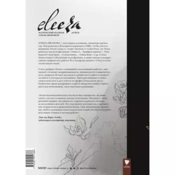 Eleeza. Магический реализм Элизы Ивановой. Артбук. Иванова Э.