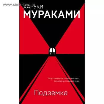 еМуМа. Подземка. Мураками Х.