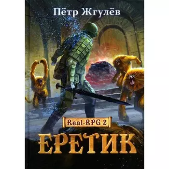 Еретик. Жгулев П.