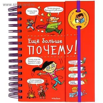 Ещё больше почему! (энциклопедия на пружине). Фужер И.