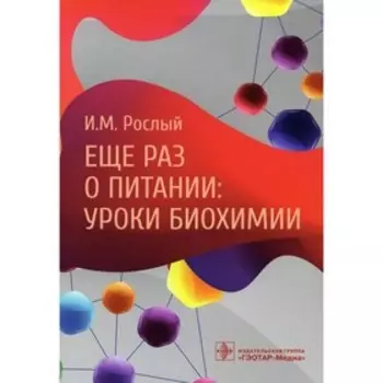 Ещё раз о питании: уроки биохимии. Рослый И.М.