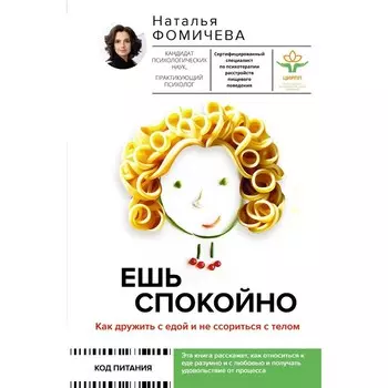 Ешь спокойно. Как дружить с едой и не ссориться с телом. Фомичева Н.
