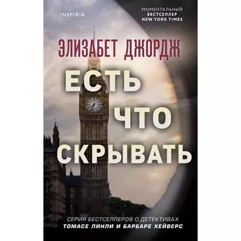 Есть что скрывать. Джордж Э.