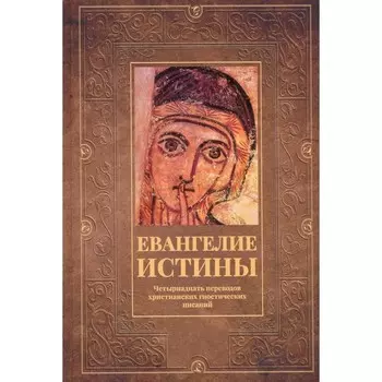 Евангелие истины. Четырнадцать переводов христианских гностических писаний