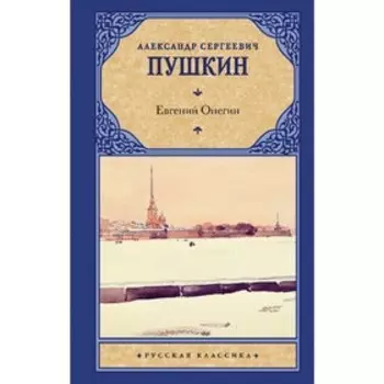 Евгений Онегин. Драмы