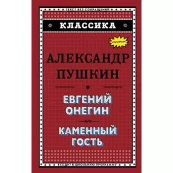 Евгений Онегин. Каменный гость. Пушкин А. С.