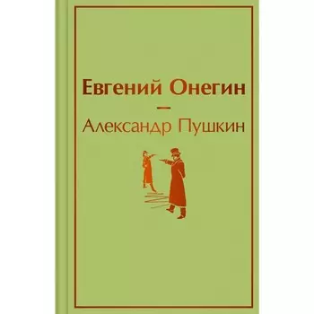 Евгений Онегин. Пушкин А.С.