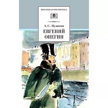 Евгений Онегин. Пушкин А.С.