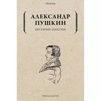 Евгений Онегин. Пушкин Александр Сергеевич