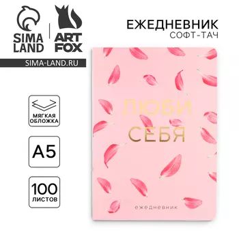 Ежедневник А5+, 100 л. Мягкая обл. Софт-тач «Розовый»