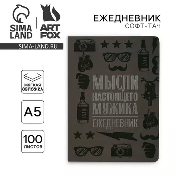 Ежедневник А5+, 100 л. Мягкая обл. Софт-тач «Мужской»