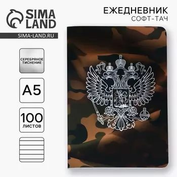 Ежедневник «Герб России» А5+, 100 листов, мягкая обл., софт-тач