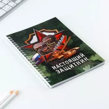 Ежедневник А5, 60 листов, недатированный, в точку «23 февраля: Настоящий защитник»