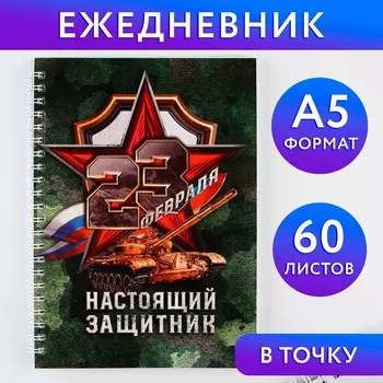 Ежедневник А5, 60 листов, недатированный, в точку «23 февраля: Настоящий защитник»