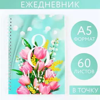 Ежедневник А5, 60 л «Тюльпаны. 8 марта»