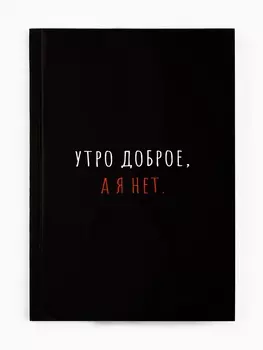 Ежедневник А5, 80 л., мягкая обложка «Утро доброе, а я нет»