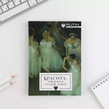 Ежедневник А5, 80 л «КРАСОТА, рожденная русской душой»